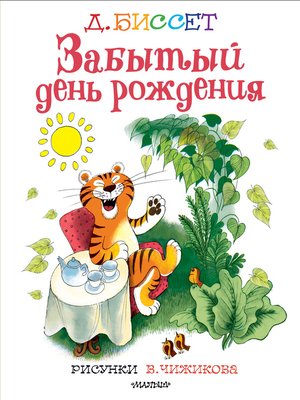 cover image of Забытый день рождения